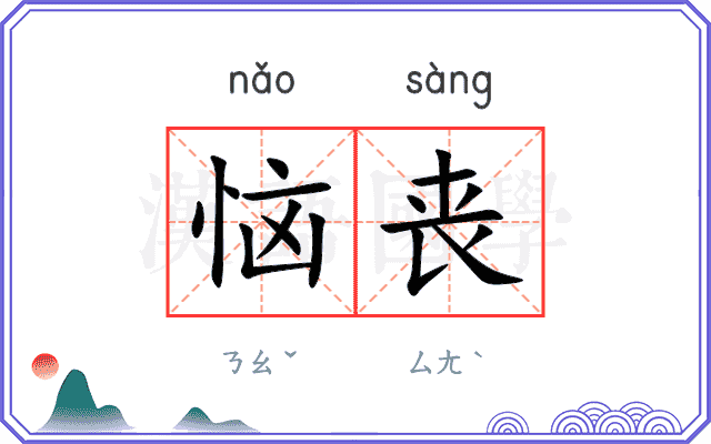 恼丧