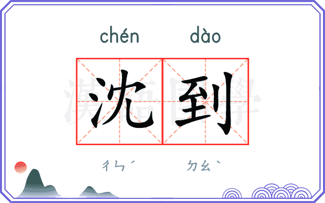 沈到