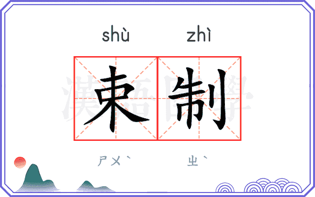 束制