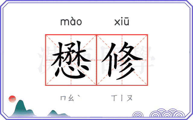 懋修
