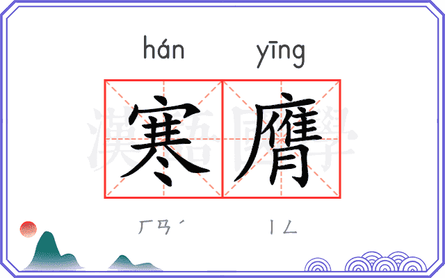 寒膺