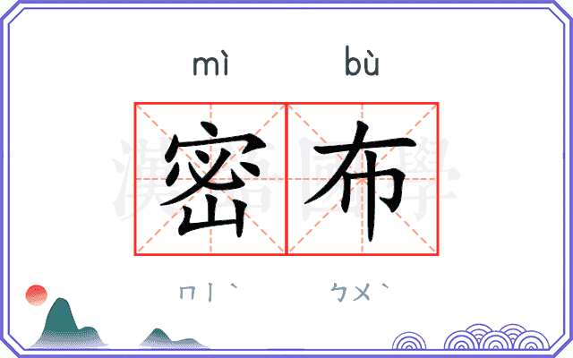 密布