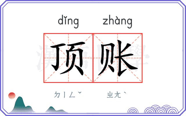 顶账
