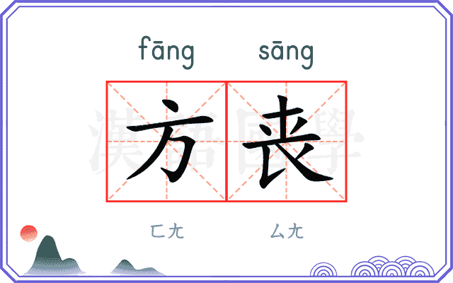 方丧