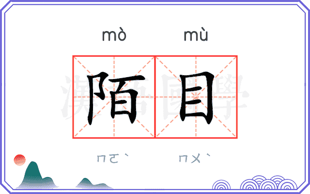 陌目