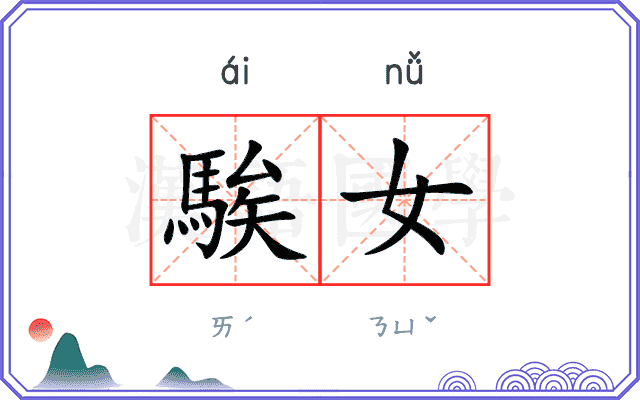 騃女
