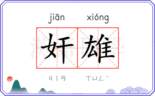 奸雄