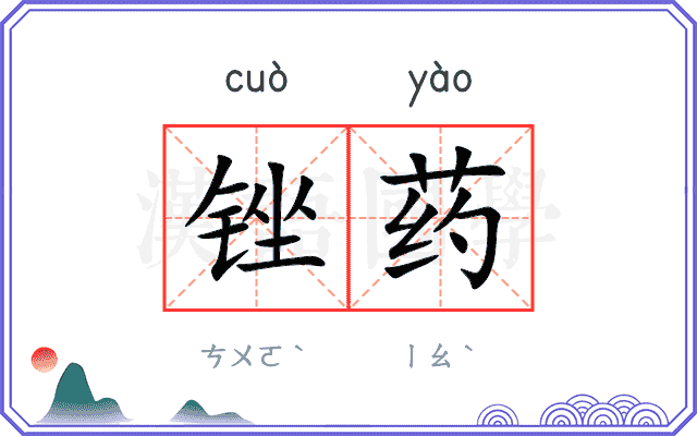 锉药