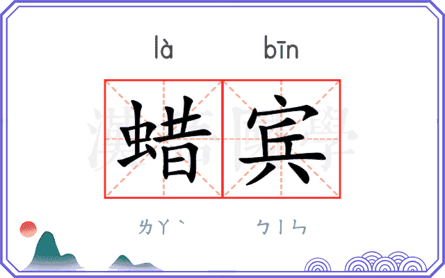 蜡宾