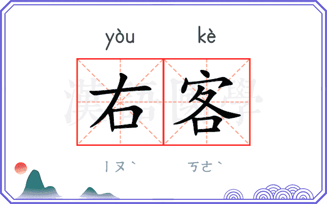 右客
