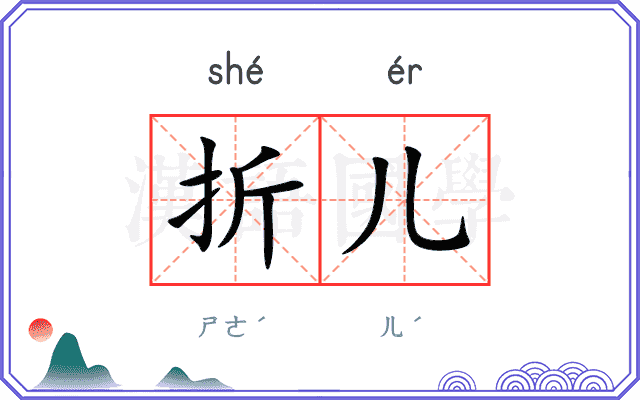 折儿