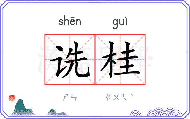 诜桂