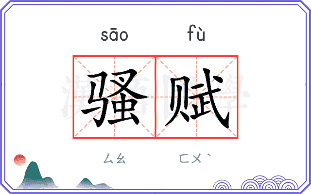 骚赋