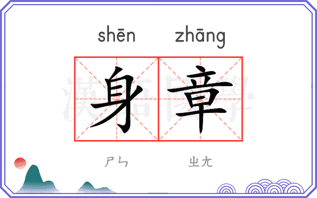 身章