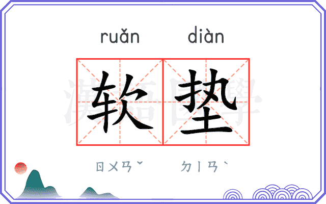 软垫