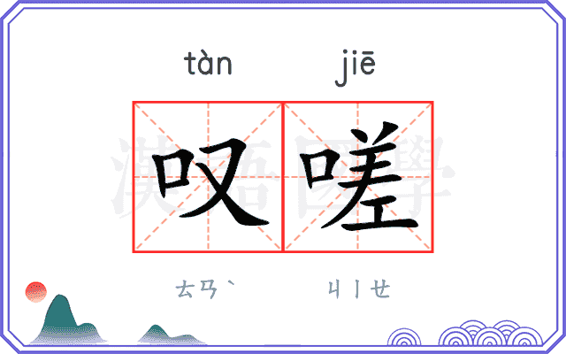 叹嗟