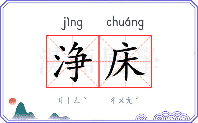 浄床