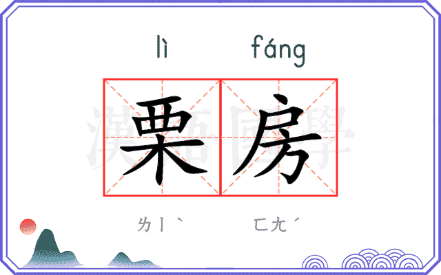 栗房