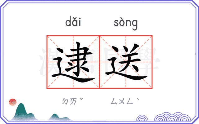 逮送