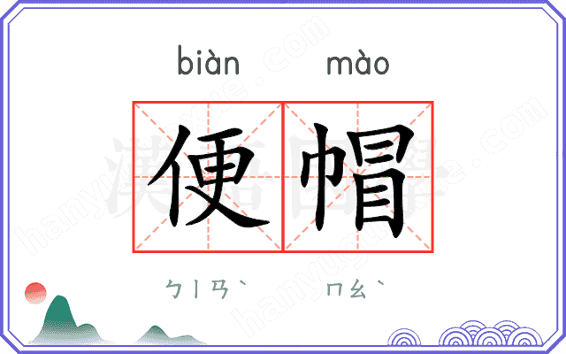 便帽