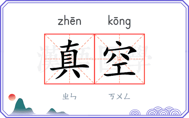 真空