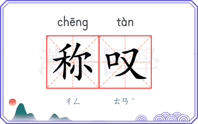 称叹