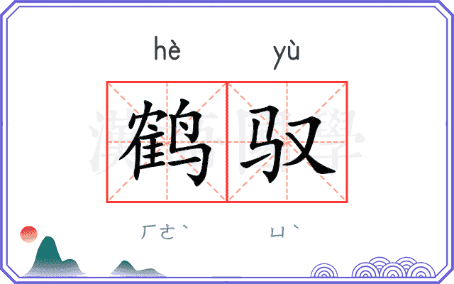 鹤驭