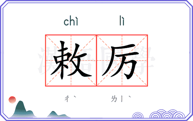 敕厉