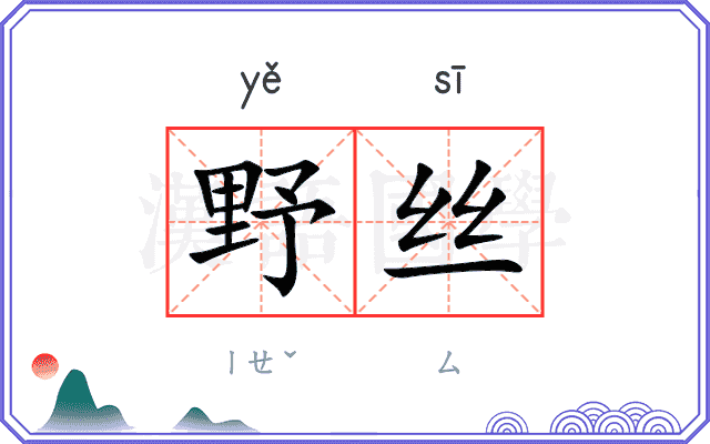 野丝