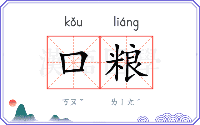 口粮