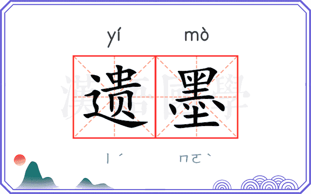 遗墨