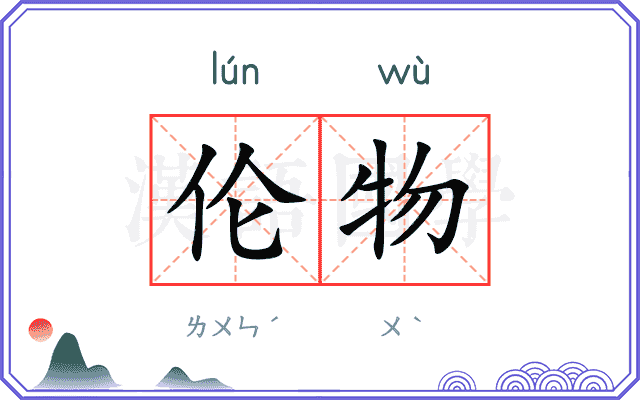 伦物