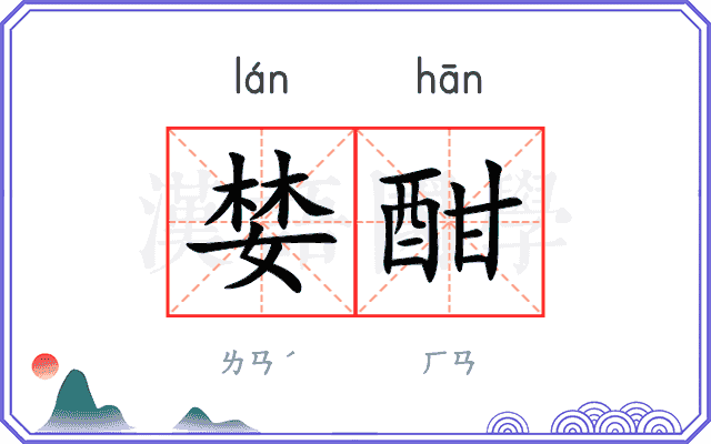 婪酣
