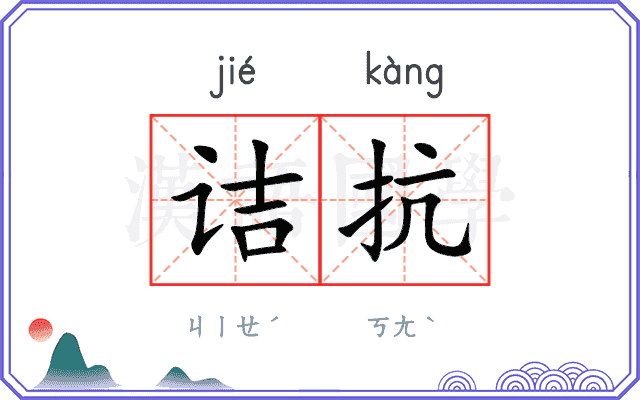 诘抗