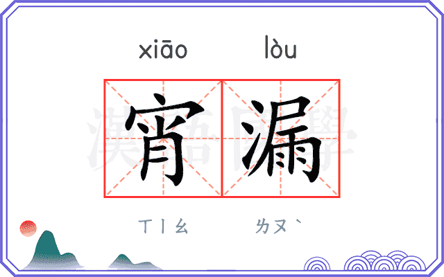 宵漏