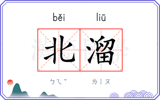 北溜