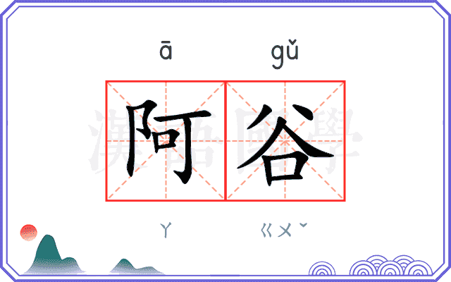 阿谷