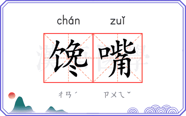 馋嘴