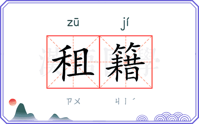 租籍