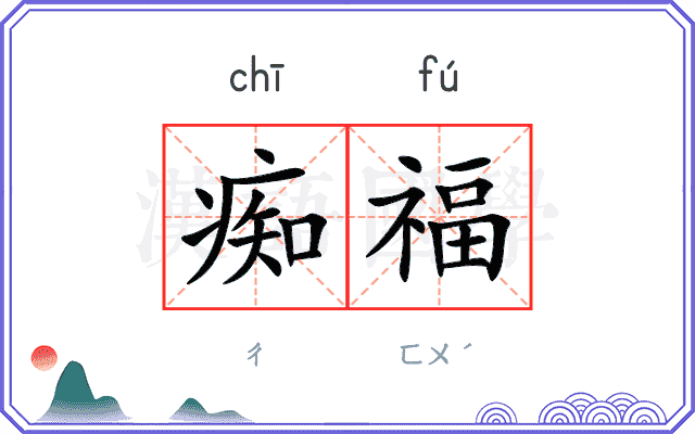 痴福