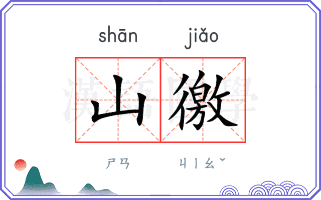 山徼