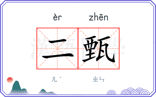 二甄