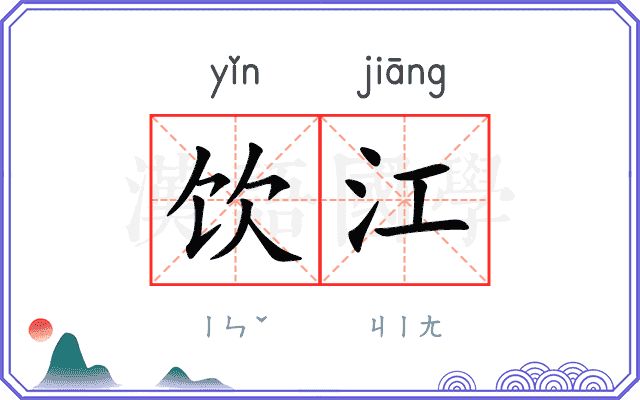 饮江
