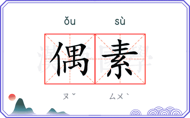 偶素