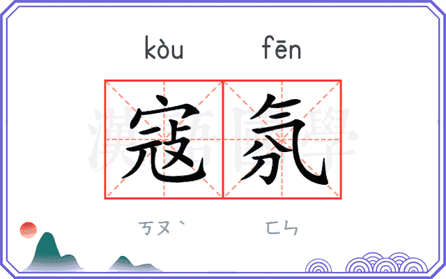 寇氛