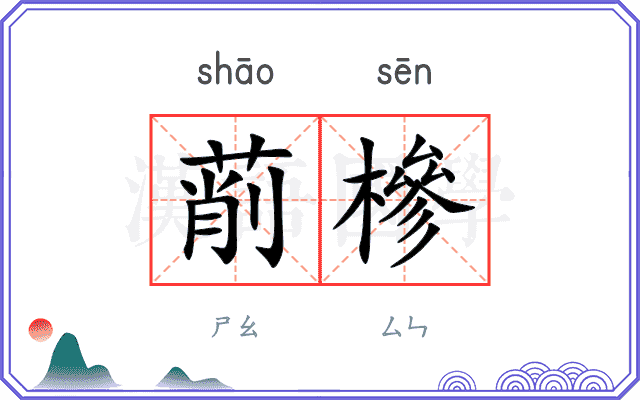 萷槮