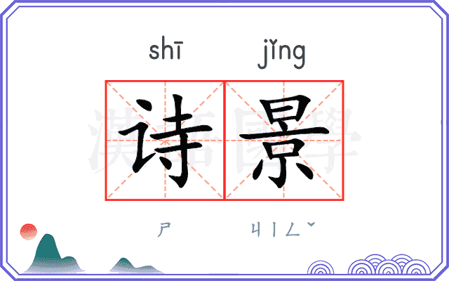 诗景