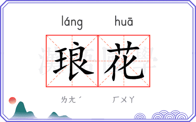 琅花