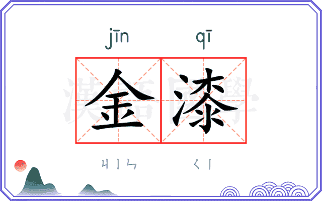 金漆