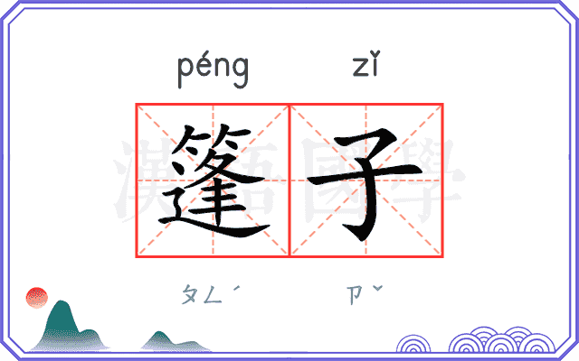 篷子